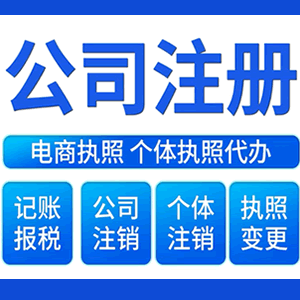 长治财税咨询·注册公司 -- 注销公司代理 注册营业执照 代理办照